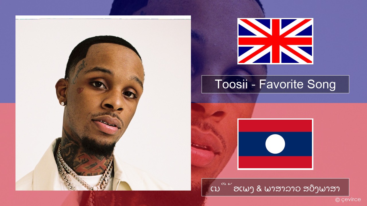 Toosii – Favorite Song ອັງກິດ ເນື້ອເພງ & ພາສາລາວ ສຽງພາສາ