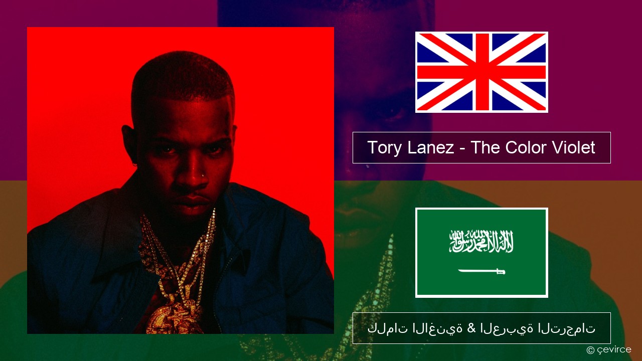 Tory Lanez – The Color Violet العربية كلمات الاغنية & العربية الترجمات