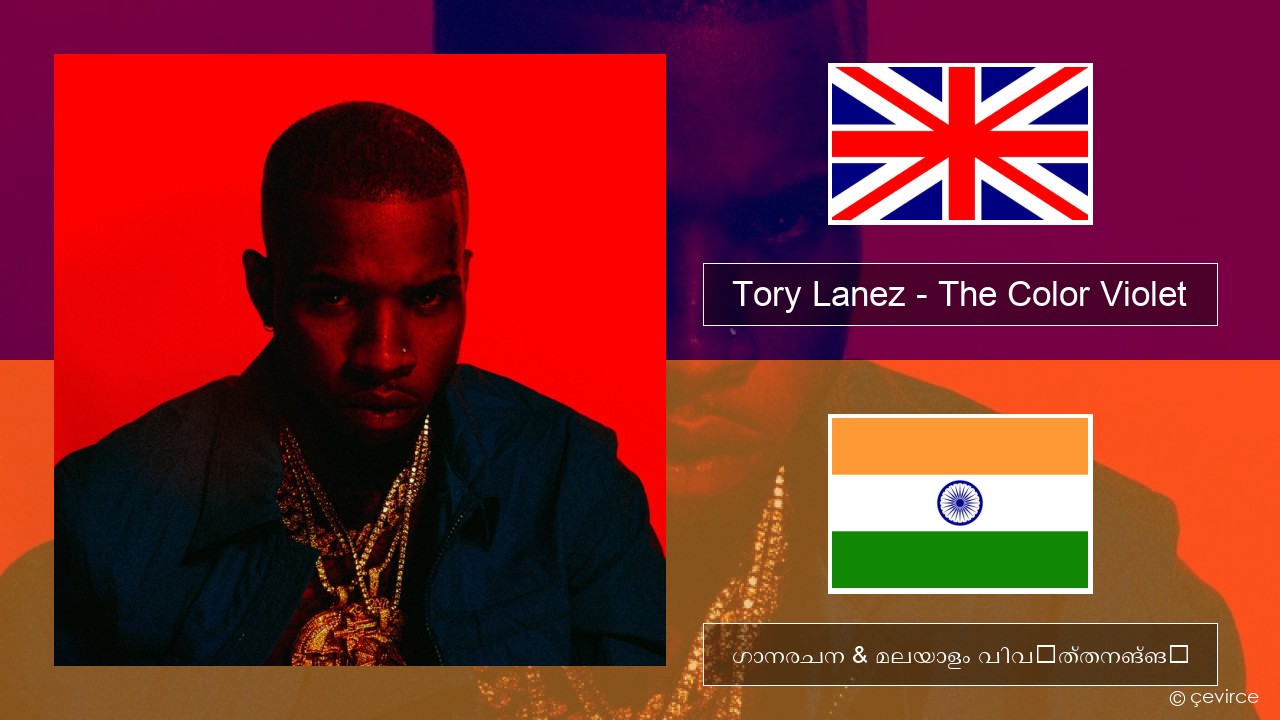 Tory Lanez – The Color Violet ഇംഗ്ലീഷ് ഗാനരചന & മലയാളം വിവർത്തനങ്ങൾ