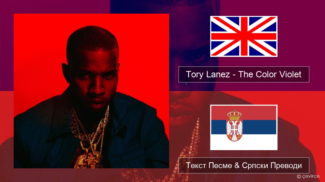 Tory Lanez – The Color Violet Енглески Текст Песме & Српски Преводи