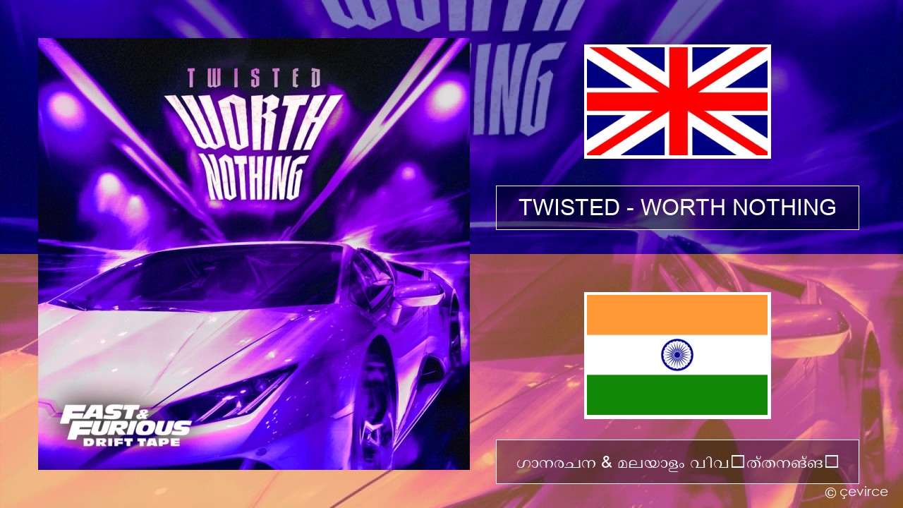 TWISTED – WORTH NOTHING (feat. Oliver Tree) ഇംഗ്ലീഷ് ഗാനരചന & മലയാളം വിവർത്തനങ്ങൾ