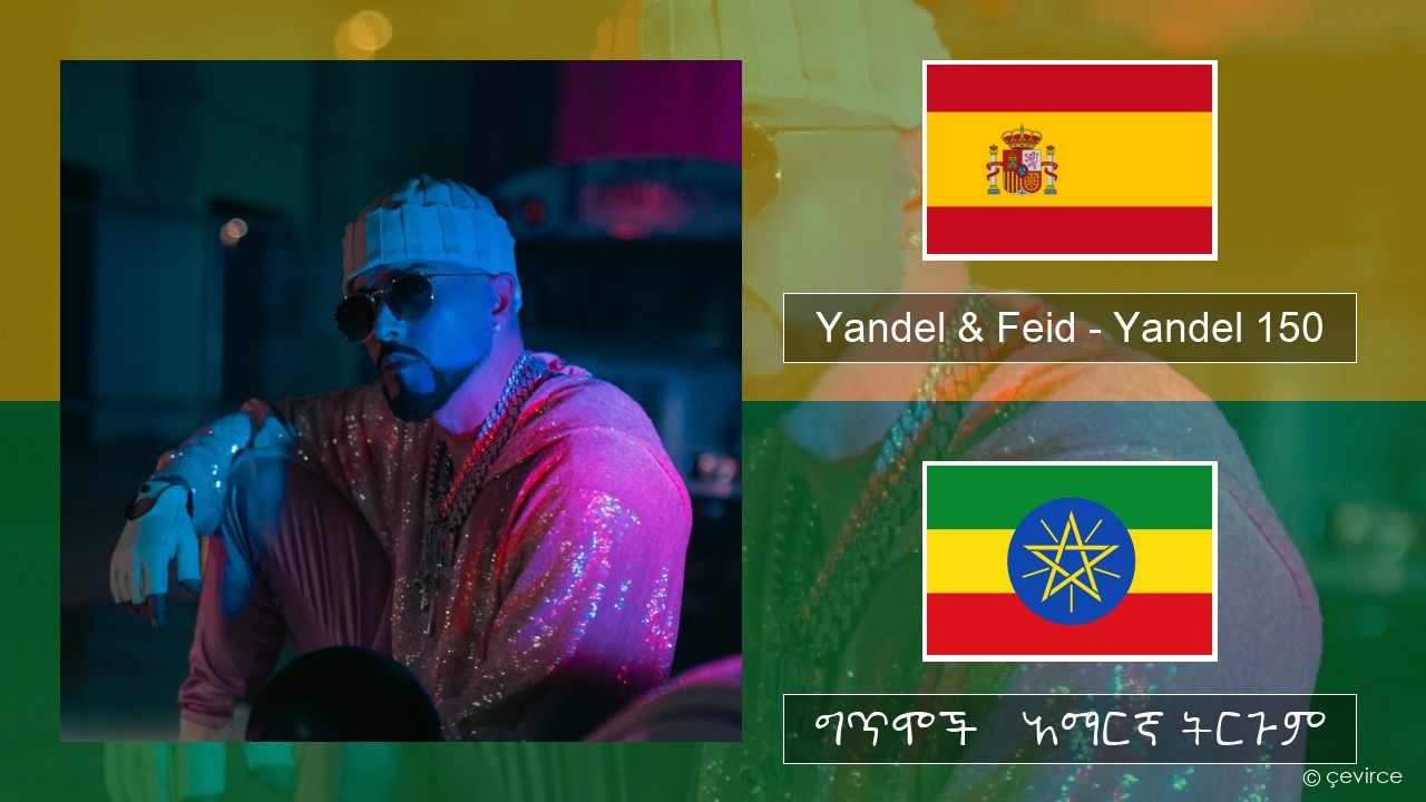 Yandel & Feid – Yandel 150 ስፓኒሽ ግጥሞች & አማርኛ ትርጉም