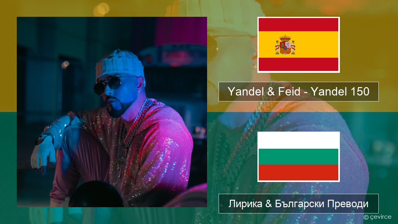 Yandel & Feid – Yandel 150 Испански Лирика & Български Преводи