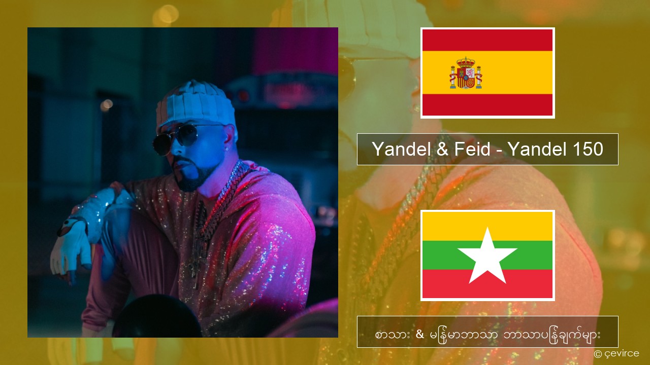 Yandel & Feid – Yandel 150 စပိန် စာသား & မြန်မာဘာသာ ဘာသာပြန်ချက်များ