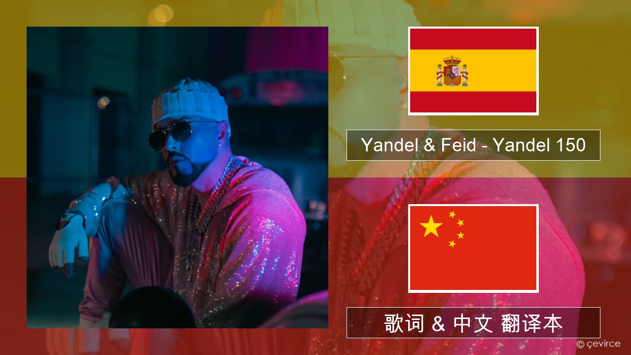 Yandel & Feid – Yandel 150 西班牙语 歌词 & 中文 翻译本