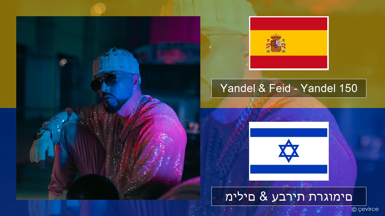 Yandel & Feid – Yandel 150 ספרדית מילים & עברית תרגומים