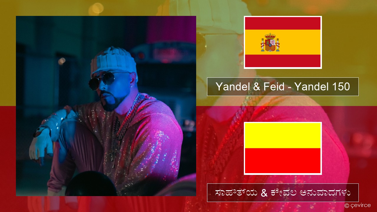 Yandel & Feid – Yandel 150 ಸ್ಪ್ಯಾನಿಷ್ ಸಾಹಿತ್ಯ & ಕೇವಲ ಅನುವಾದಗಳು