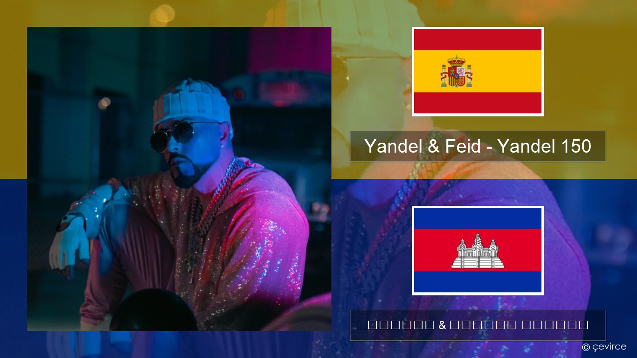 Yandel & Feid – Yandel 150 អេស្ប៉ាញ ចម្រៀង & នខ្មែរ បកប្រែ