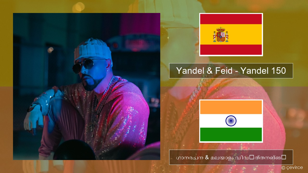 Yandel & Feid – Yandel 150 സ്പാനിഷ് ഗാനരചന & മലയാളം വിവർത്തനങ്ങൾ