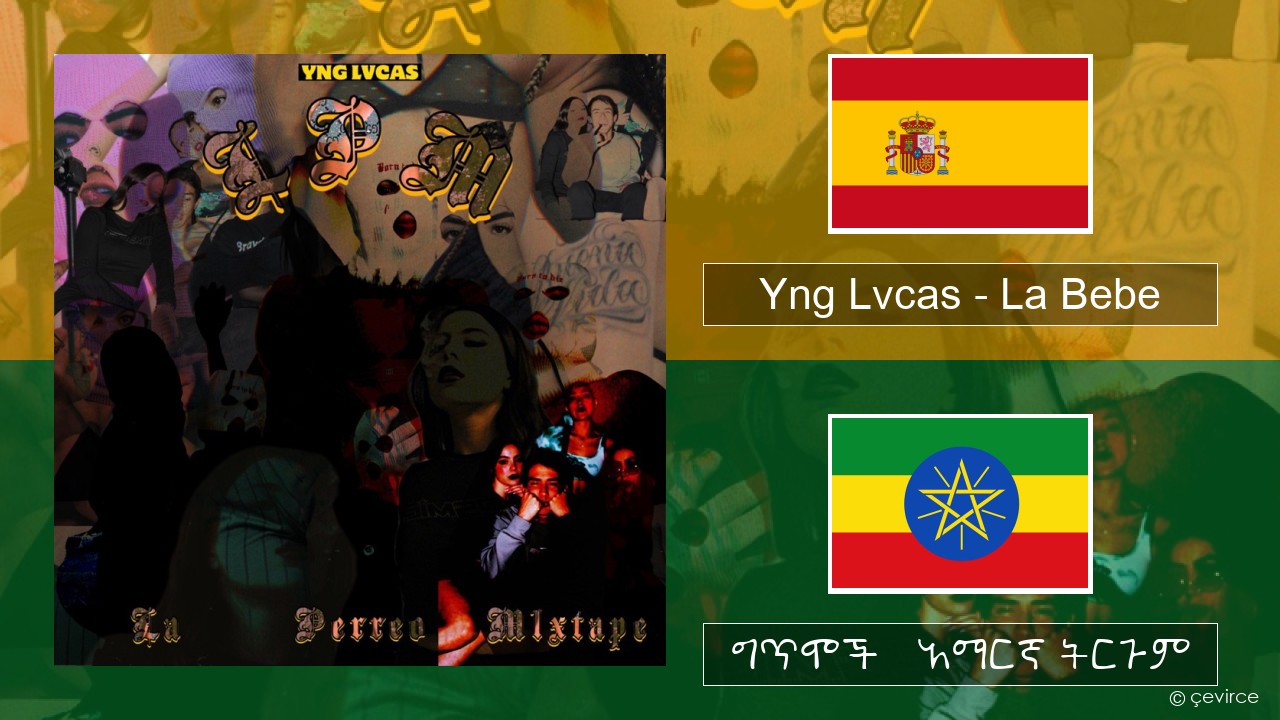 Yng Lvcas – La Bebe ስፓኒሽ ግጥሞች & አማርኛ ትርጉም