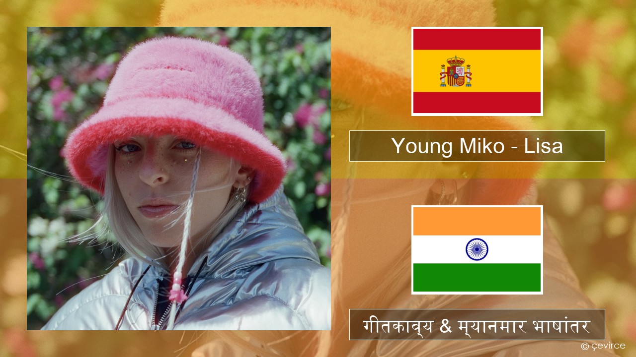 Young Miko – Lisa स्पॅनिश गीतकाव्य & म्यानमार भाषांतर