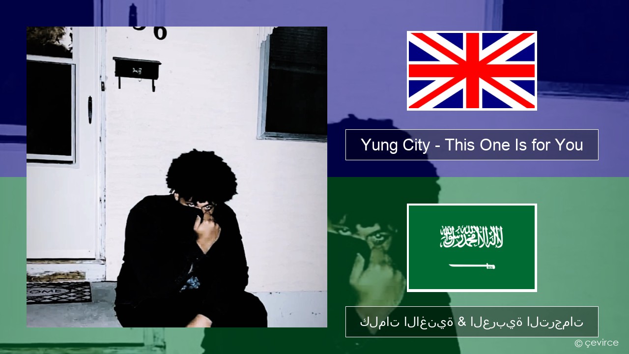 Yung City – This One Is for You (RIP Dad) العربية كلمات الاغنية & العربية الترجمات