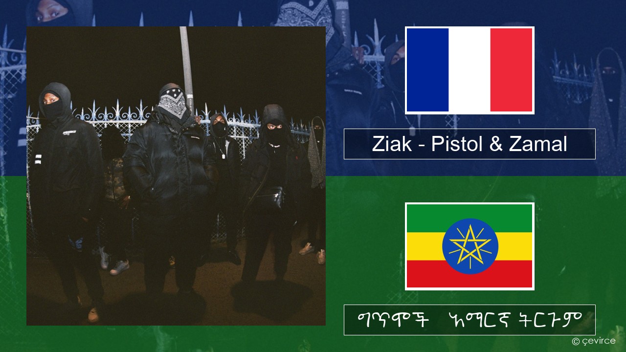 Ziak – Pistol & Zamal የፈረንሳ ይ ግጥሞች & አማርኛ ትርጉም