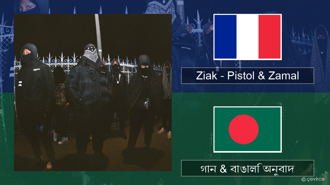 Ziak – Pistol & Zamal ফরাসি গান & বাঙালি অনুবাদ