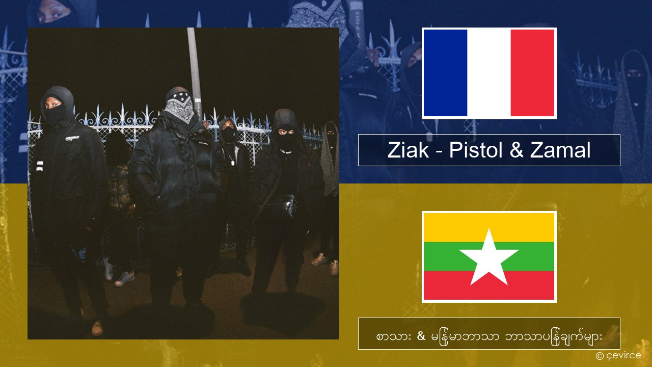 Ziak – Pistol & Zamal ပြင်သစ် စာသား & မြန်မာဘာသာ ဘာသာပြန်ချက်များ