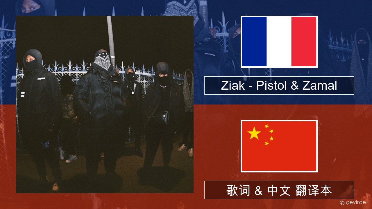 Ziak – Pistol & Zamal 法语 歌词 & 中文 翻译本