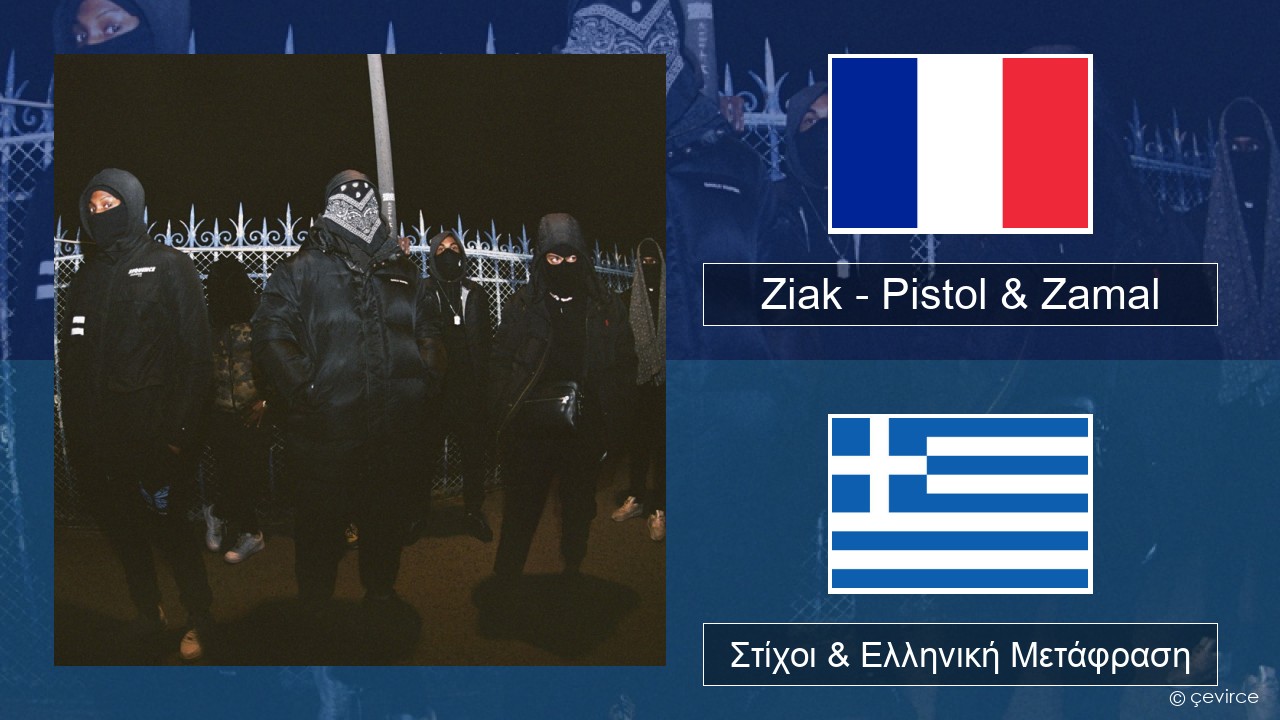 Ziak – Pistol & Zamal Γαλλική Στίχοι & Ελληνική Μετάφραση