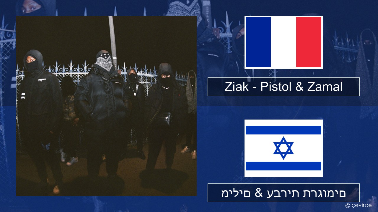 Ziak – Pistol & Zamal צרפתי מילים & עברית תרגומים