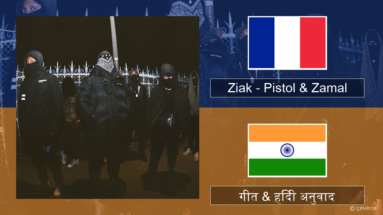 Ziak – Pistol & Zamal फ्रेंच गीत & हिंदी अनुवाद