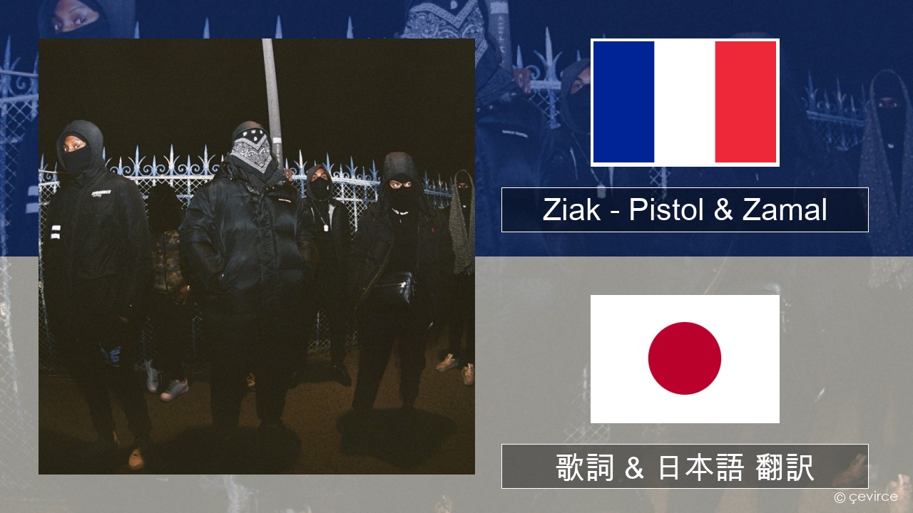 Ziak – Pistol & Zamal フランス語 歌詞 & 日本語 翻訳