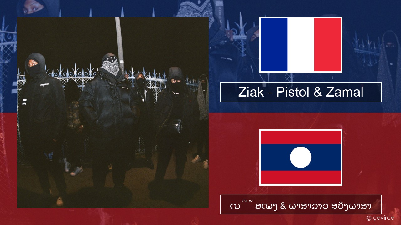 Ziak – Pistol & Zamal ພາສາຝຣັ່ງ ເນື້ອເພງ & ພາສາລາວ ສຽງພາສາ