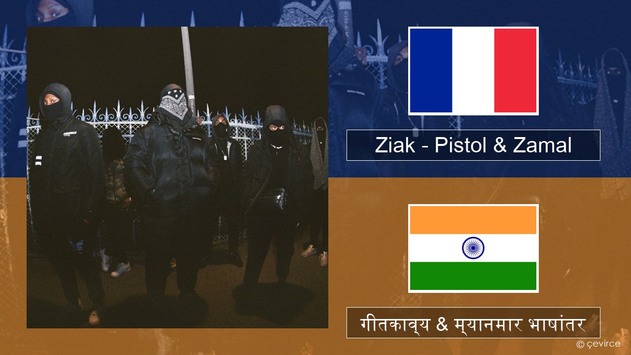 Ziak – Pistol & Zamal फ्रेंच गीतकाव्य & म्यानमार भाषांतर