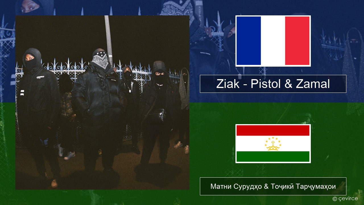 Ziak – Pistol & Zamal Фаронса Матни Сурудҳо & Тоҷикӣ Тарҷумаҳои