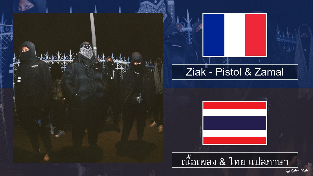 Ziak – Pistol & Zamal ฝรั่งเศส เนื้อเพลง & ไทย แปลภาษา