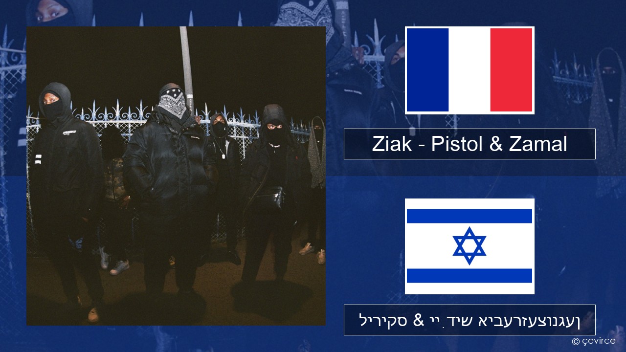 Ziak – Pistol & Zamal פראנצויזיש ליריקס & ייִדיש איבערזעצונגען