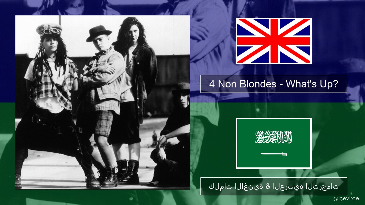 4 Non Blondes – What’s Up? العربية كلمات الاغنية & العربية الترجمات