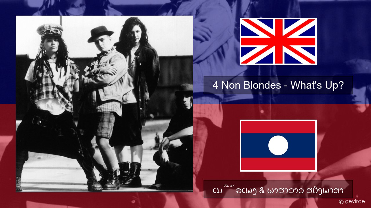 4 Non Blondes – What’s Up? ອັງກິດ ເນື້ອເພງ & ພາສາລາວ ສຽງພາສາ