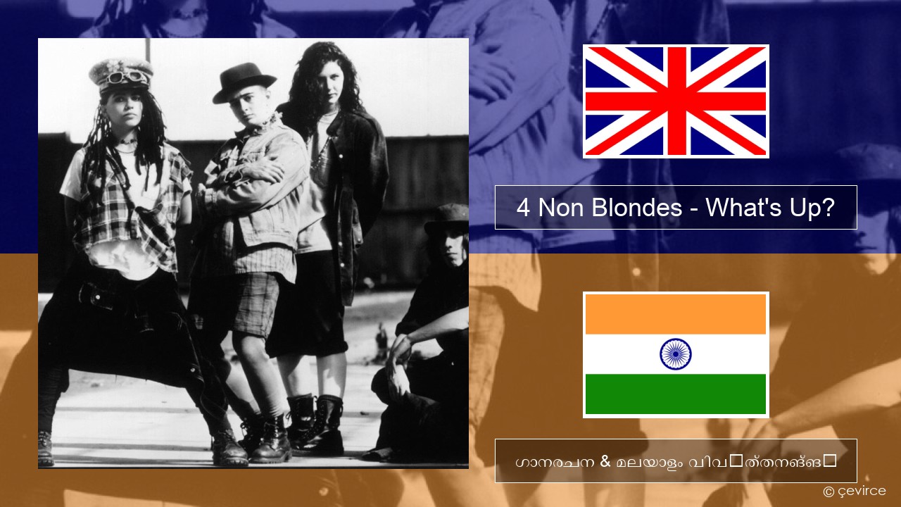 4 Non Blondes – What’s Up? ഇംഗ്ലീഷ് ഗാനരചന & മലയാളം വിവർത്തനങ്ങൾ