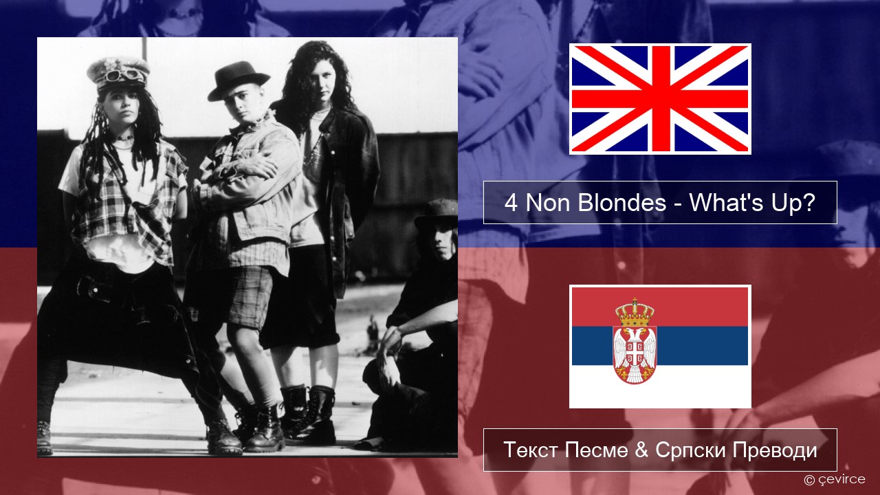 4 Non Blondes – What’s Up? Енглески Текст Песме & Српски Преводи