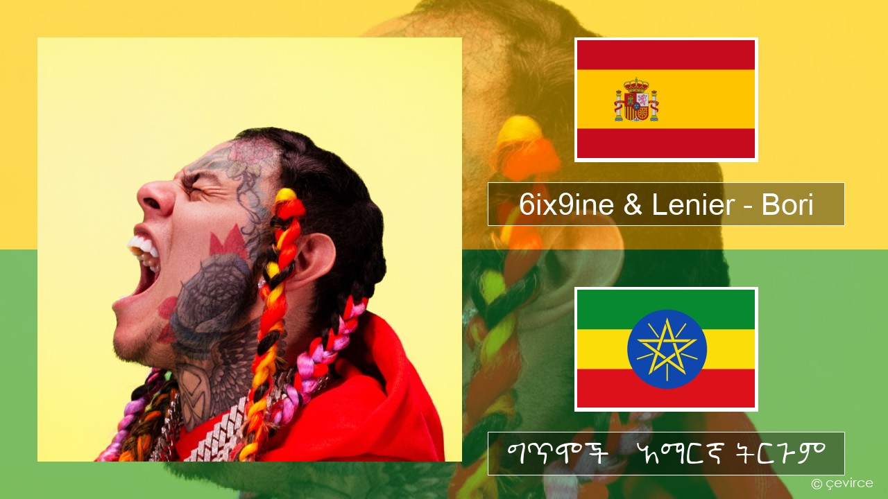 6ix9ine & Lenier – Bori ስፓኒሽ ግጥሞች & አማርኛ ትርጉም