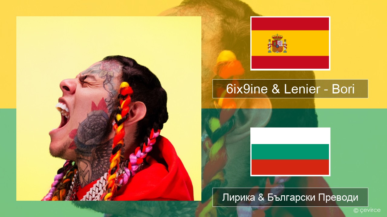 6ix9ine & Lenier – Bori Испански Лирика & Български Преводи