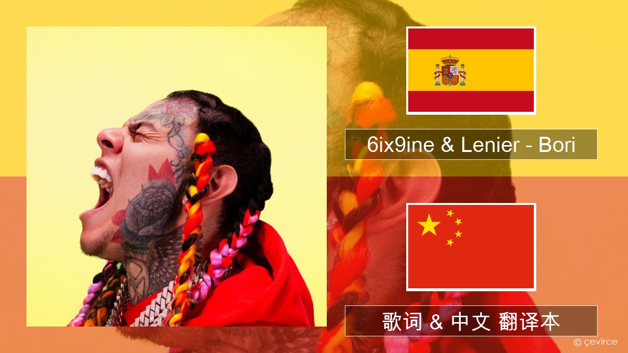 6ix9ine & Lenier – Bori 西班牙语 歌词 & 中文 翻译本