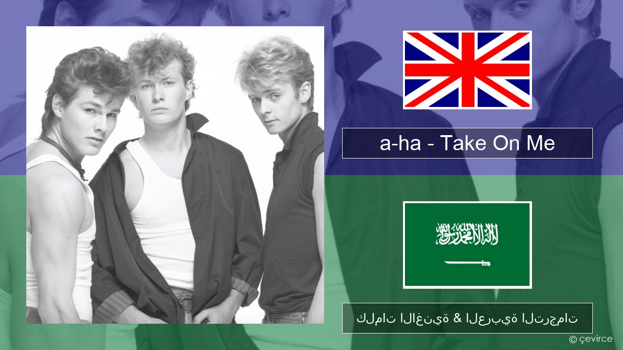 a-ha – Take On Me العربية كلمات الاغنية & العربية الترجمات