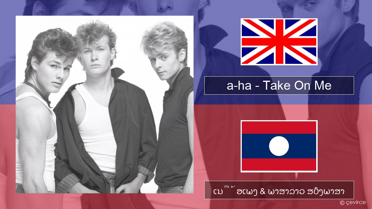 a-ha – Take On Me ອັງກິດ ເນື້ອເພງ & ພາສາລາວ ສຽງພາສາ