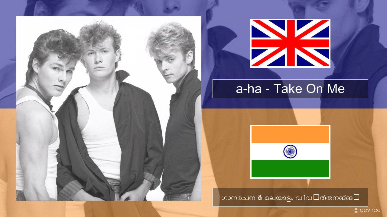 a-ha – Take On Me ഇംഗ്ലീഷ് ഗാനരചന & മലയാളം വിവർത്തനങ്ങൾ