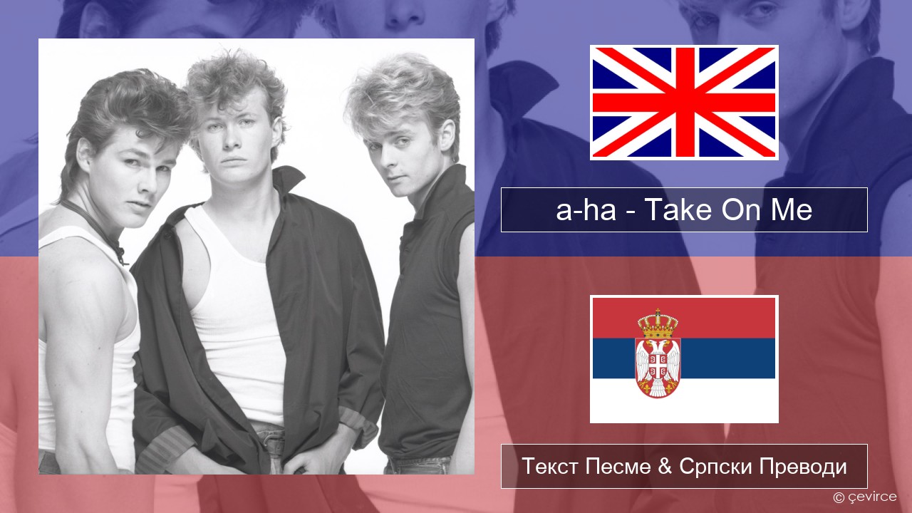 a-ha – Take On Me Енглески Текст Песме & Српски Преводи