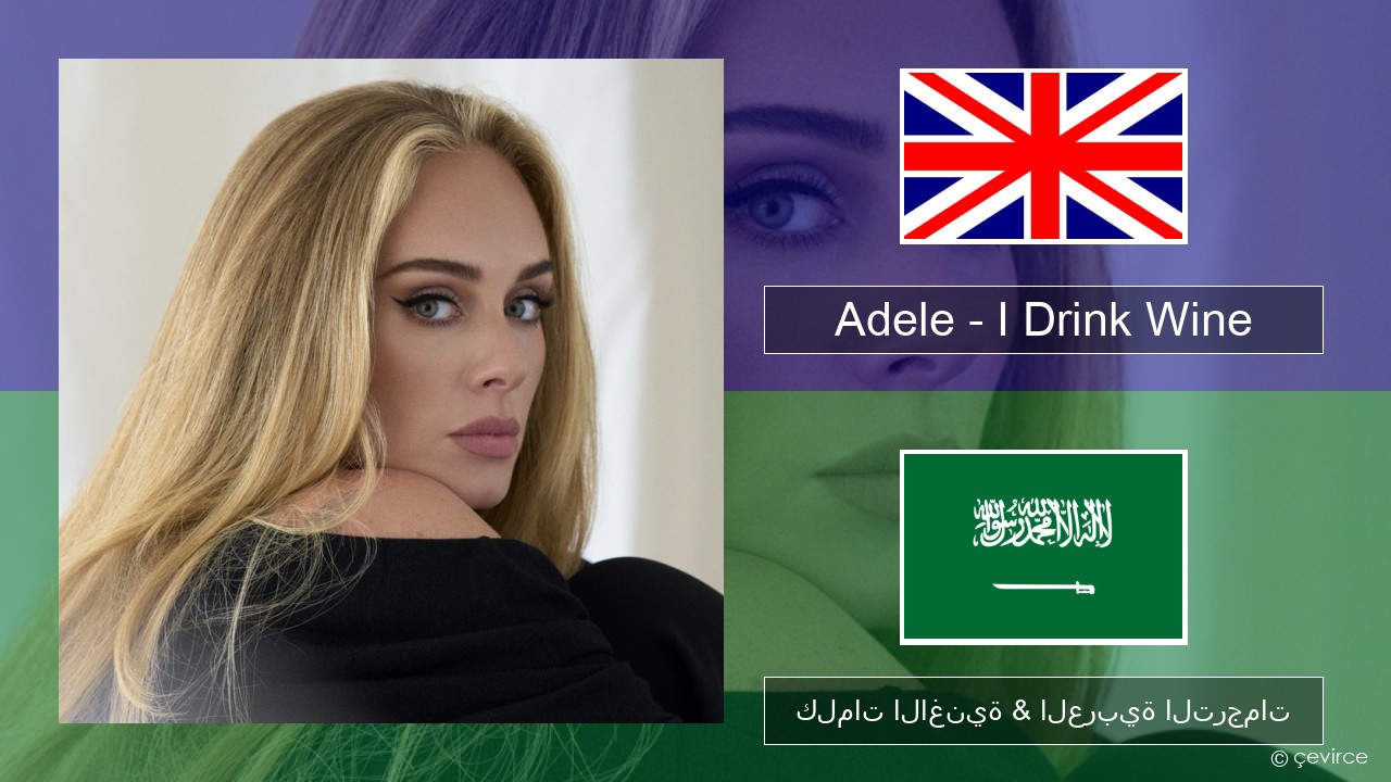 Adele – I Drink Wine العربية كلمات الاغنية & العربية الترجمات