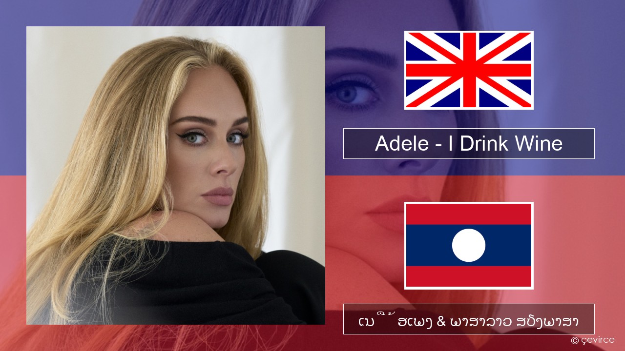 Adele – I Drink Wine ອັງກິດ ເນື້ອເພງ & ພາສາລາວ ສຽງພາສາ