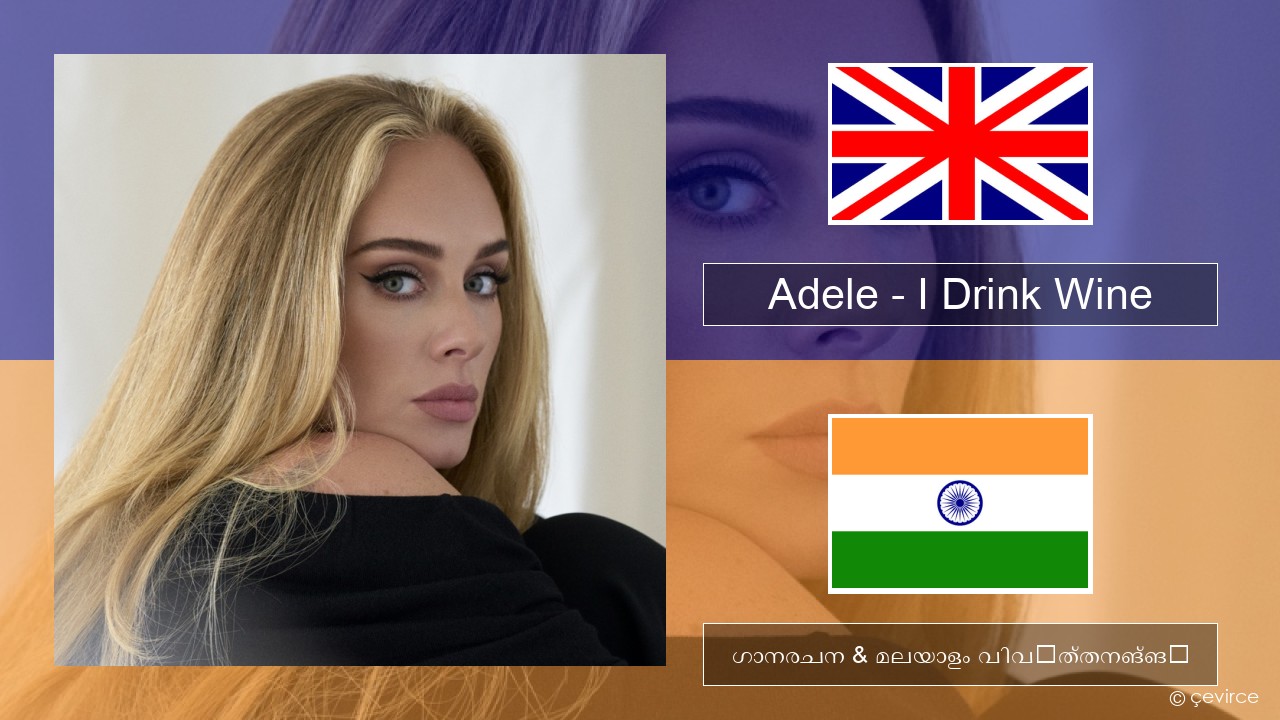 Adele – I Drink Wine ഇംഗ്ലീഷ് ഗാനരചന & മലയാളം വിവർത്തനങ്ങൾ