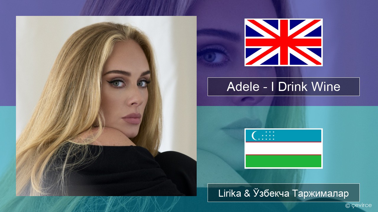 Adele – I Drink Wine Инглиз тили Lirika & Ўзбекча (Кирил) Таржималар