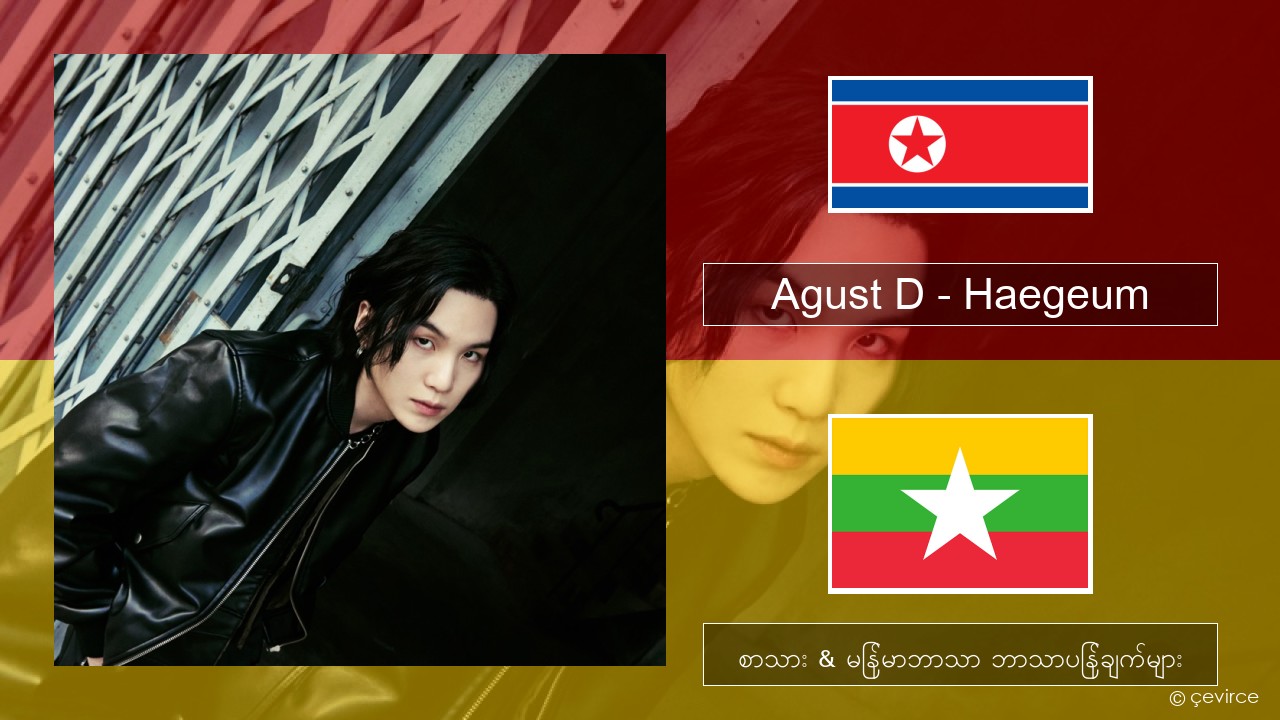 Agust D – Haegeum ကိုရီးယား စာသား & မြန်မာဘာသာ ဘာသာပြန်ချက်များ