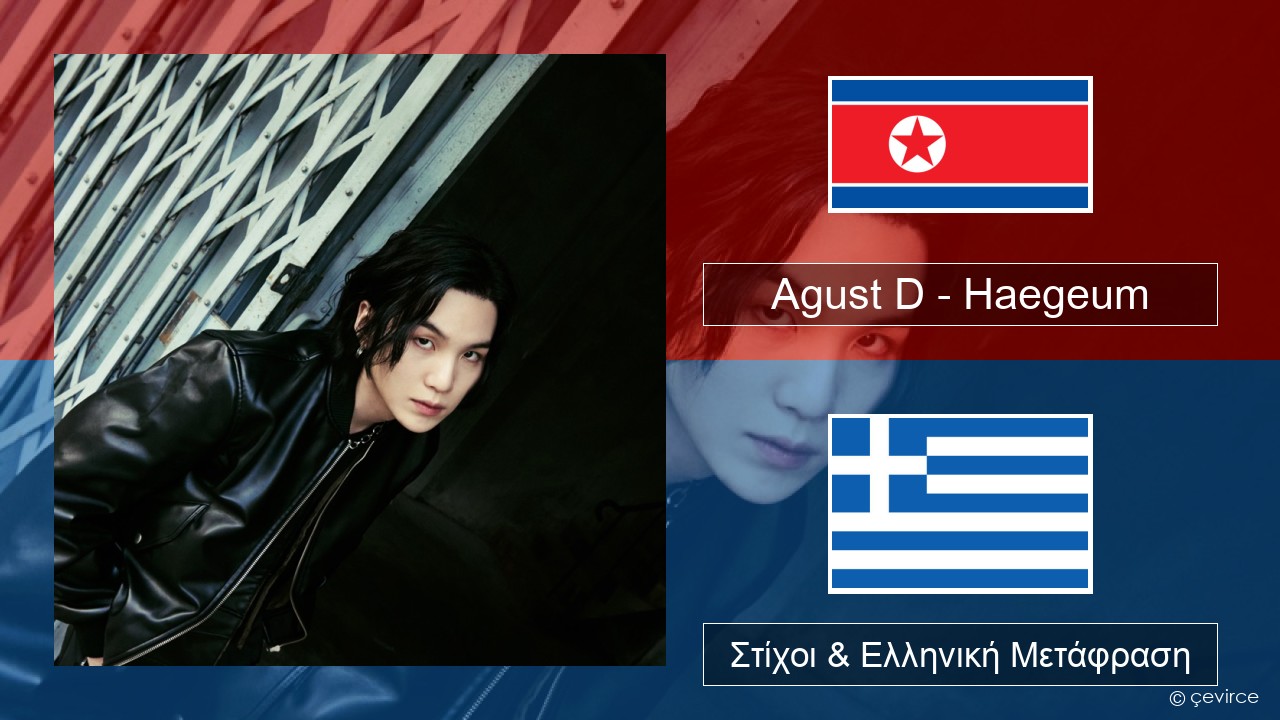 Agust D – Haegeum Κορέα Στίχοι & Ελληνική Μετάφραση