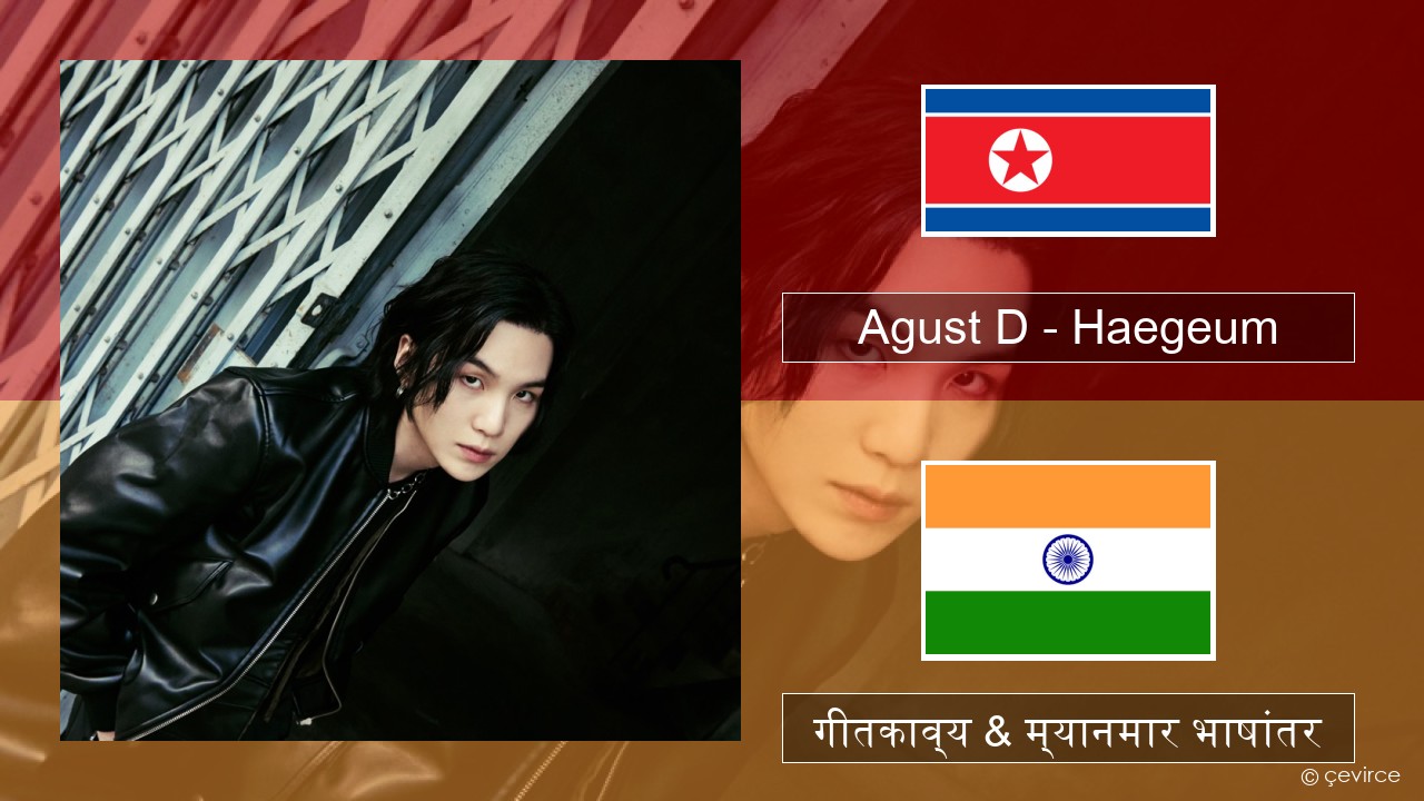 Agust D – Haegeum कोरियन गीतकाव्य & म्यानमार भाषांतर