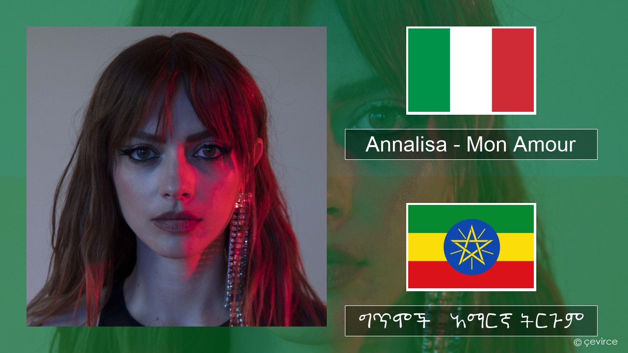 Annalisa – Mon Amour ኢጣሊያንኛ ግጥሞች & አማርኛ ትርጉም