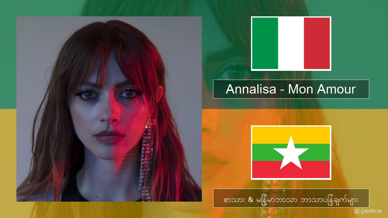 Annalisa – Mon Amour အီတလီ စာသား & မြန်မာဘာသာ ဘာသာပြန်ချက်များ