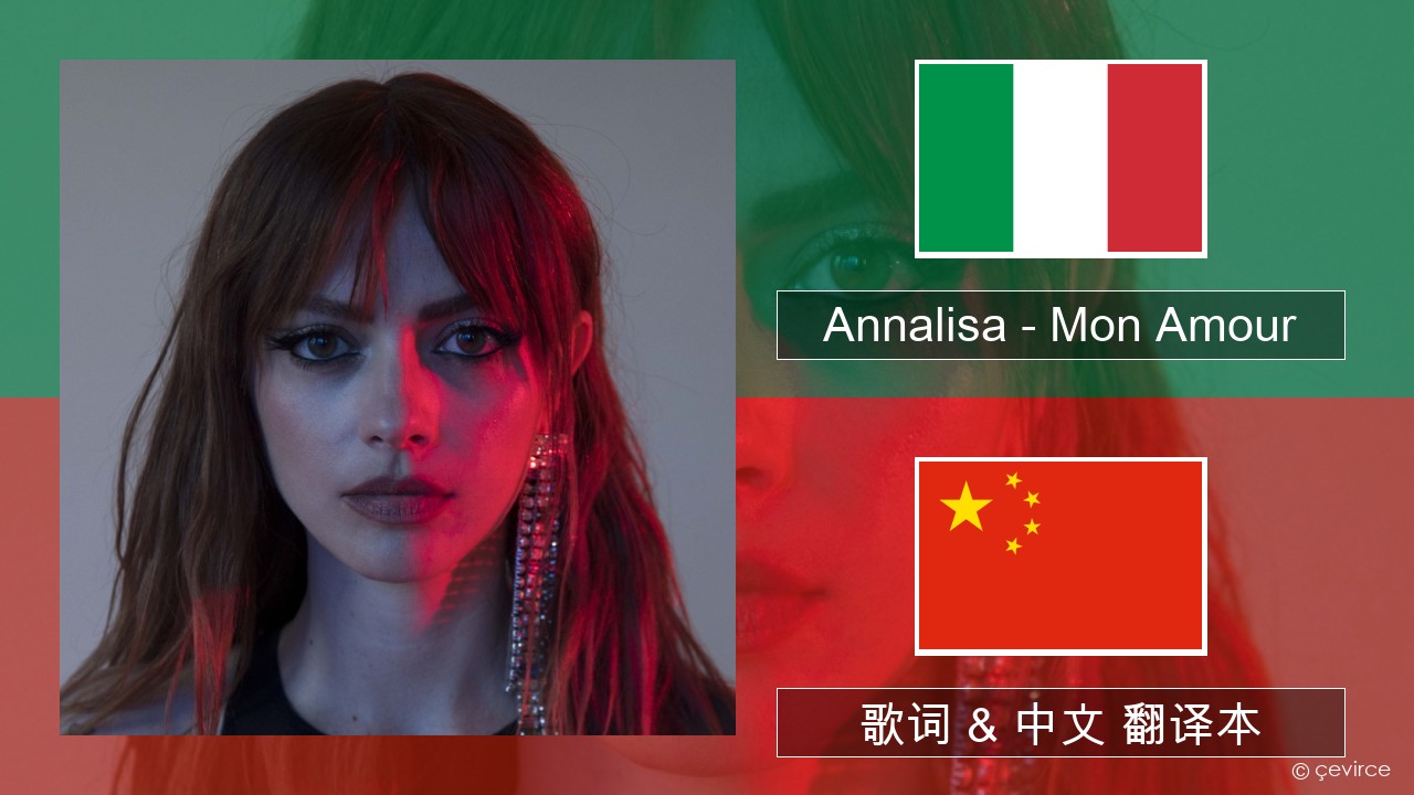 Annalisa – Mon Amour 意大利文 歌词 & 中文 翻译本